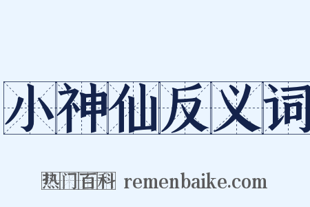 小神仙反义词是什么意思的图片